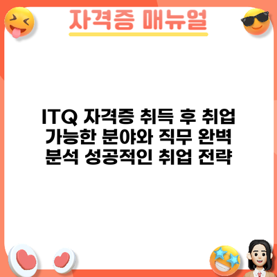 ITQ 자격증 취득 후 취업 가능한 분야와 직무 완벽 분석: 성공적인 취업 전략