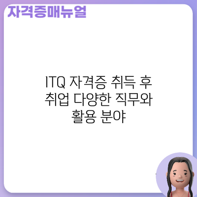 ITQ 자격증 취득 후 취업: 다양한 직무와 활용 분야