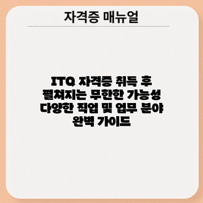 ITQ 자격증 취득 후 펼쳐지는 무한한 가능성: 다양한 직업 및 업무 분야 완벽 가이드