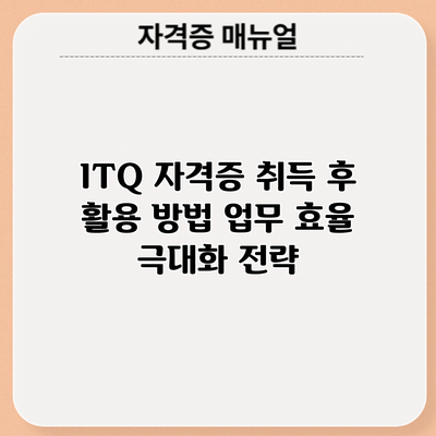 ITQ 자격증 취득 후 활용 방법: 업무 효율 극대화 전략