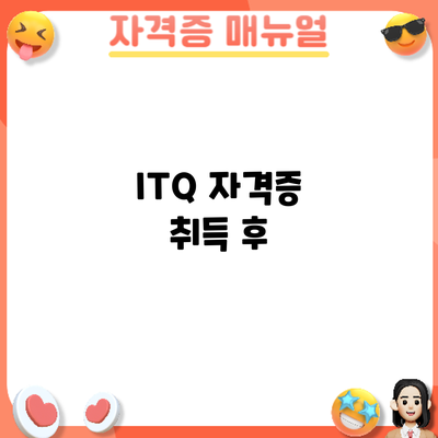 ITQ 자격증 취득 후