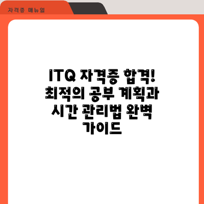ITQ 자격증 합격! 최적의 공부 계획과 시간 관리법 완벽 가이드