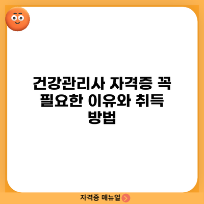 건강관리사 자격증: 꼭 필요한 이유와 취득 방법