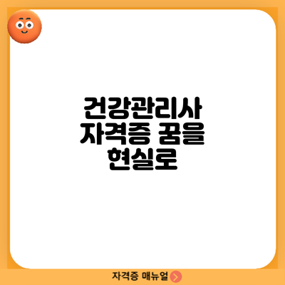 건강관리사 자격증: 꿈을 현실로