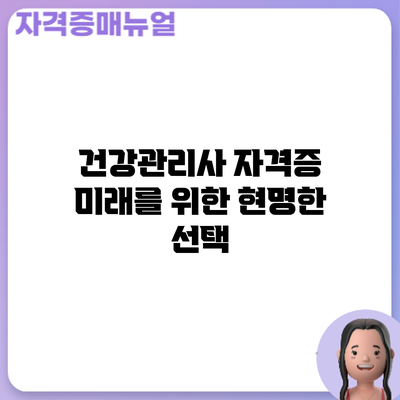 건강관리사 자격증: 미래를 위한 현명한 선택