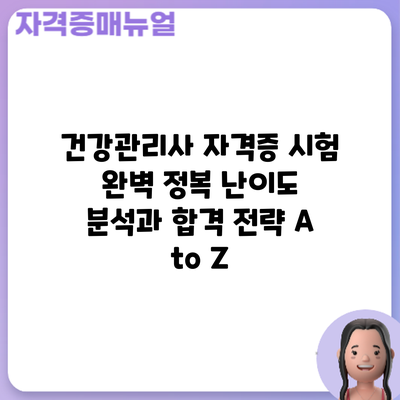 건강관리사 자격증 시험 완벽 정복: 난이도 분석과 합격 전략 A to Z
