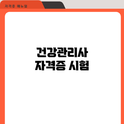 건강관리사 자격증 시험