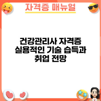 건강관리사 자격증: 실용적인 기술 습득과 취업 전망