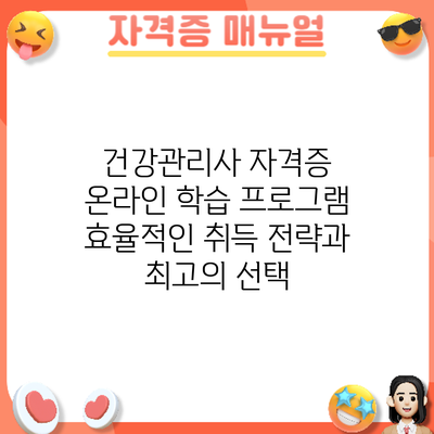 건강관리사 자격증 온라인 학습 프로그램: 효율적인 취득 전략과 최고의 선택