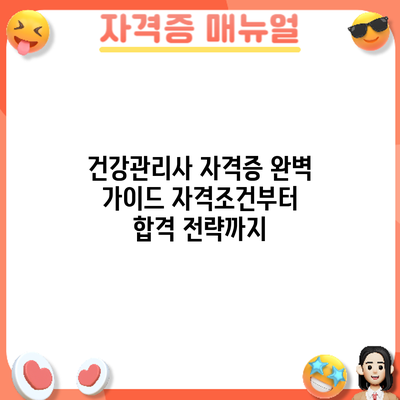 건강관리사 자격증 완벽 가이드: 자격조건부터 합격 전략까지