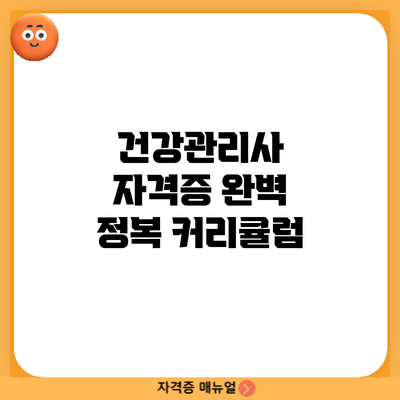 건강관리사 자격증 완벽 정복: 커리큘럼