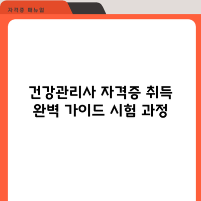 건강관리사 자격증 취득 완벽 가이드: 시험 과정