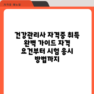 건강관리사 자격증 취득 완벽 가이드: 자격 요건부터 시험 응시 방법까지