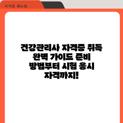 건강관리사 자격증 취득 완벽 가이드: 준비 방법부터 시험 응시 자격까지!