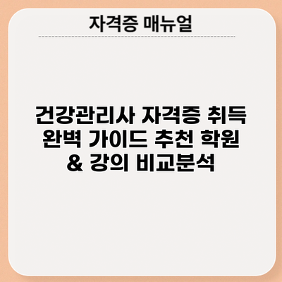 건강관리사 자격증 취득 완벽 가이드: 추천 학원 & 강의 비교분석