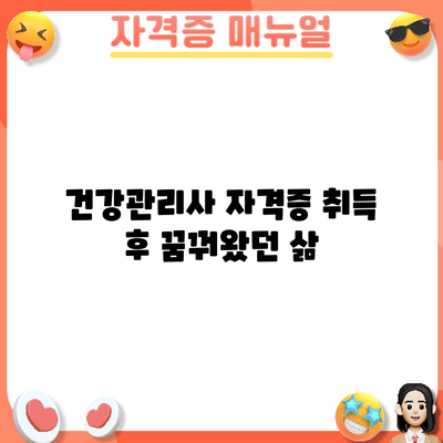 건강관리사 자격증 취득 후: 꿈꿔왔던 삶