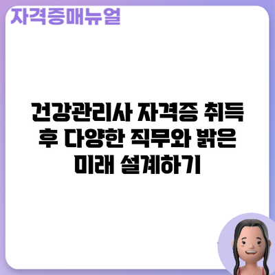 건강관리사 자격증 취득 후: 다양한 직무와 밝은 미래 설계하기