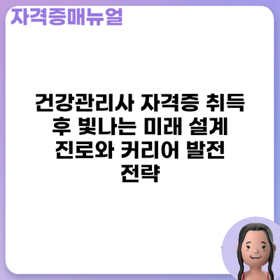 건강관리사 자격증 취득 후 빛나는 미래 설계: 진로와 커리어 발전 전략