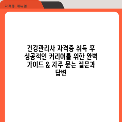 건강관리사 자격증 취득 후: 성공적인 커리어를 위한 완벽 가이드 & 자주 묻는 질문과 답변