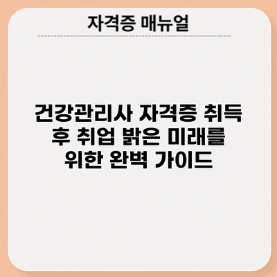 건강관리사 자격증 취득 후 취업: 밝은 미래를 위한 완벽 가이드