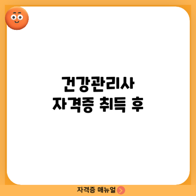 건강관리사 자격증 취득 후