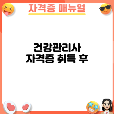 건강관리사 자격증 취득 후