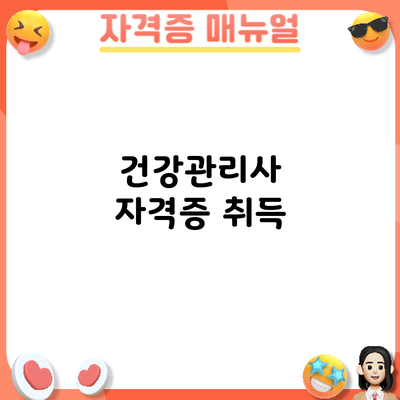 건강관리사 자격증 취득