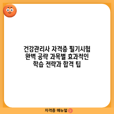 건강관리사 자격증 필기시험 완벽 공략: 과목별 효과적인 학습 전략과 합격 팁