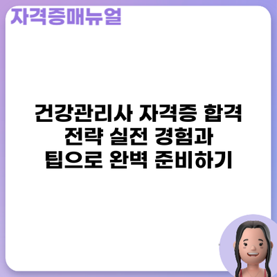 건강관리사 자격증 합격 전략: 실전 경험과 팁으로 완벽 준비하기