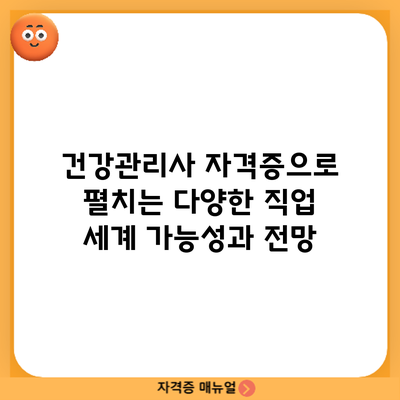 건강관리사 자격증으로 펼치는 다양한 직업 세계: 가능성과 전망