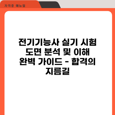 전기기능사 실기 시험: 도면 분석 및 이해 완벽 가이드 - 합격의 지름길