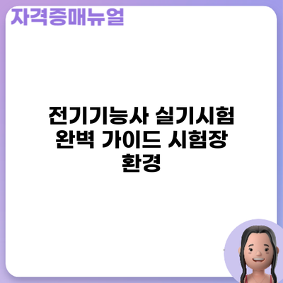 전기기능사 실기시험 완벽 가이드: 시험장 환경