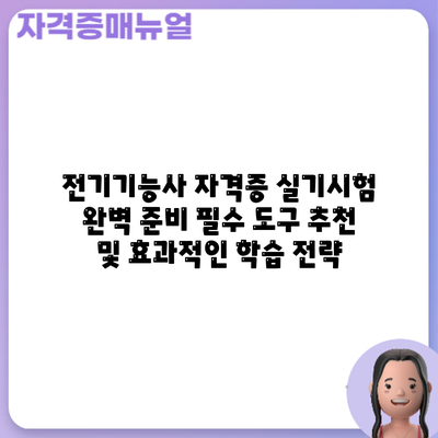 전기기능사 자격증 실기시험 완벽 준비: 필수 도구 추천 및 효과적인 학습 전략