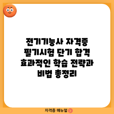 전기기능사 자격증 필기시험 단기 합격: 효과적인 학습 전략과 비법 총정리