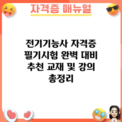 전기기능사 자격증 필기시험 완벽 대비: 추천 교재 및 강의 총정리