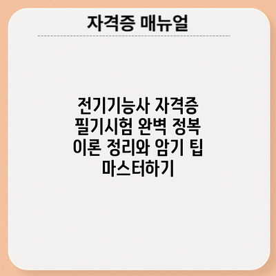 전기기능사 자격증 필기시험 완벽 정복: 이론 정리와 암기 팁 마스터하기