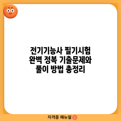 전기기능사 필기시험 완벽 정복: 기출문제와 풀이 방법 총정리