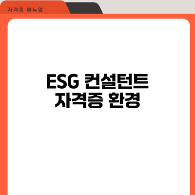 ESG 컨설턴트 자격증: 환경