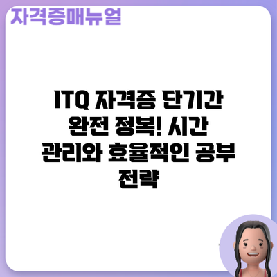 ITQ 자격증 단기간 완전 정복! 시간 관리와 효율적인 공부 전략