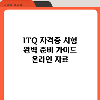 ITQ 자격증 시험 완벽 준비 가이드: 온라인 자료