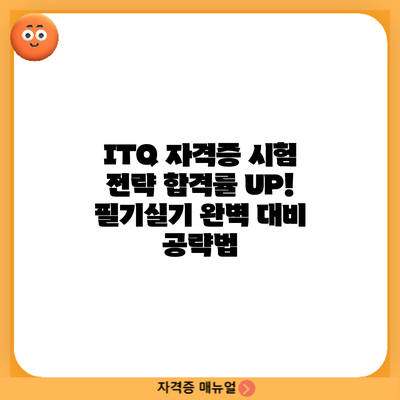 ITQ 자격증 시험 전략: 합격률 UP! 필기/실기 완벽 대비 공략법