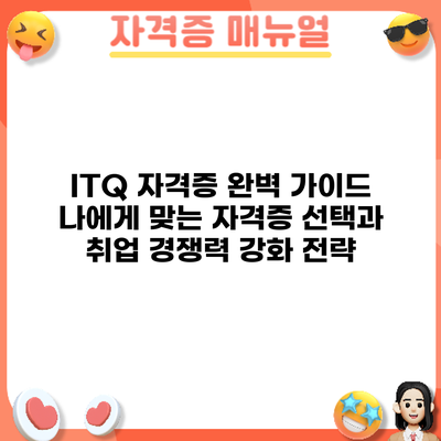 ITQ 자격증 완벽 가이드: 나에게 맞는 자격증 선택과 취업 경쟁력 강화 전략