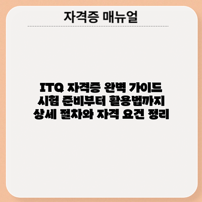 ITQ 자격증 완벽 가이드: 시험 준비부터 활용법까지 상세 절차와 자격 요건 정리
