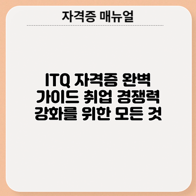 ITQ 자격증 완벽 가이드: 취업 경쟁력 강화를 위한 모든 것