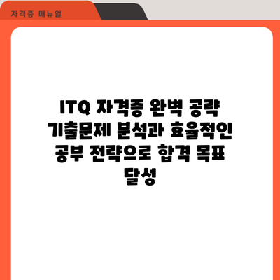 ITQ 자격증 완벽 공략: 기출문제 분석과 효율적인 공부 전략으로 합격 목표 달성