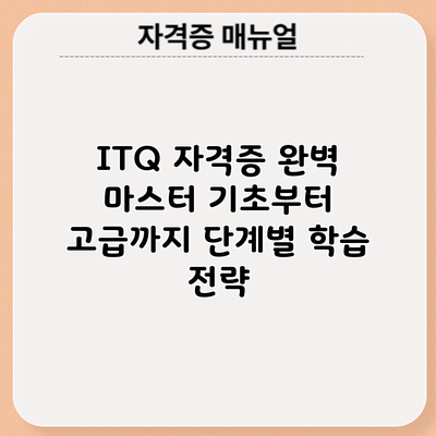 ITQ 자격증 완벽 마스터: 기초부터 고급까지 단계별 학습 전략