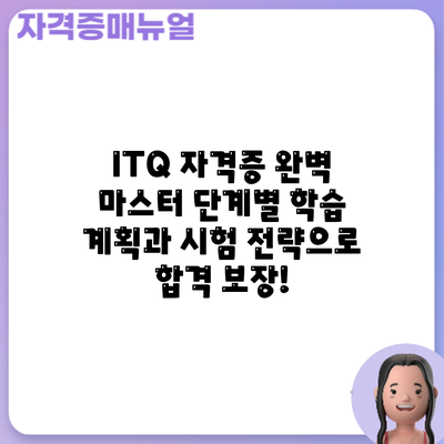 ITQ 자격증 완벽 마스터: 단계별 학습 계획과 시험 전략으로 합격 보장!