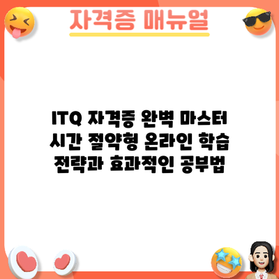 ITQ 자격증 완벽 마스터: 시간 절약형 온라인 학습 전략과 효과적인 공부법