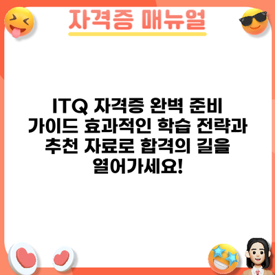 ITQ 자격증 완벽 준비 가이드: 효과적인 학습 전략과 추천 자료로 합격의 길을 열어가세요!
