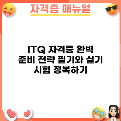 ITQ 자격증 완벽 준비 전략: 필기와 실기 시험 정복하기